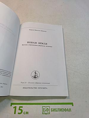 Новая Земля. Методы, упражнения, формулы, молитвы. Том 13