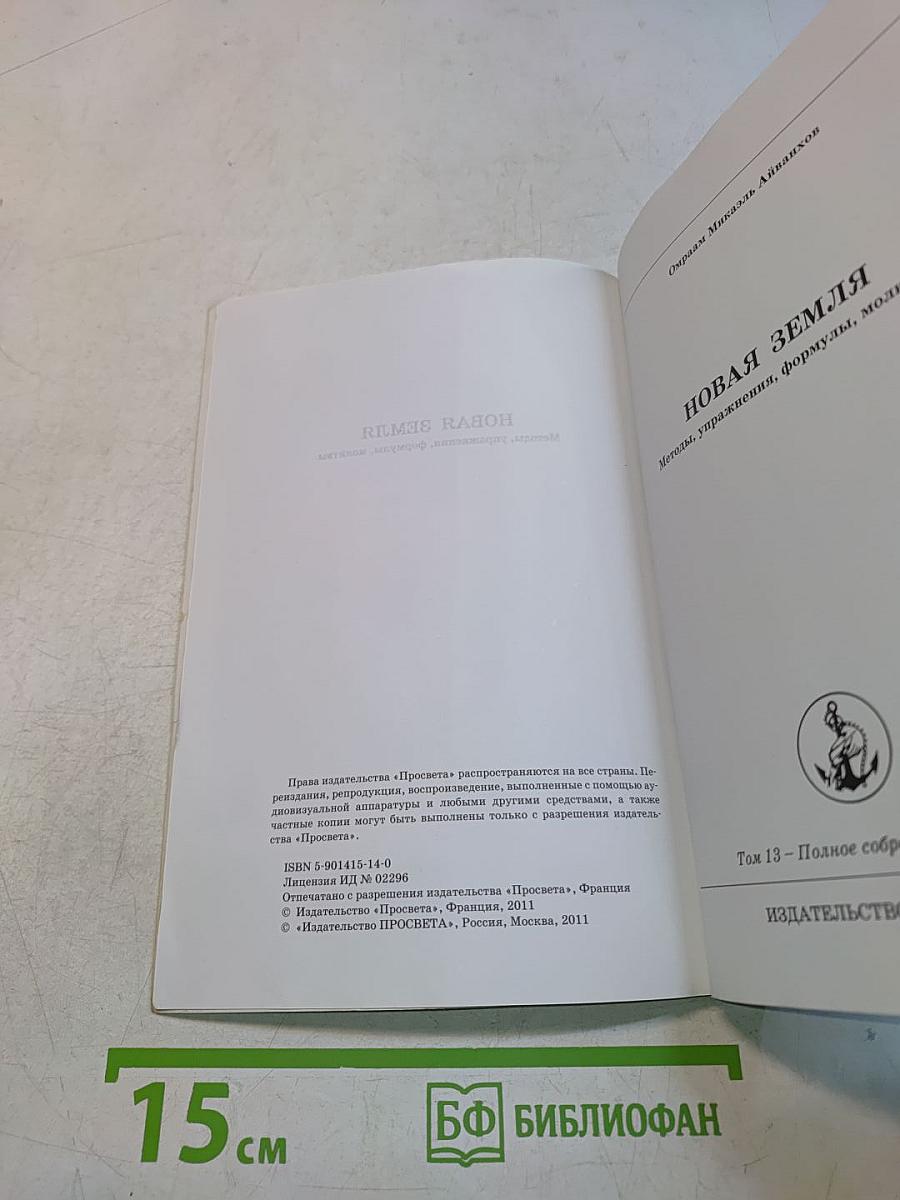 Новая Земля. Методы, упражнения, формулы, молитвы. Том 13