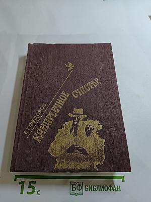 Канареечное счастье