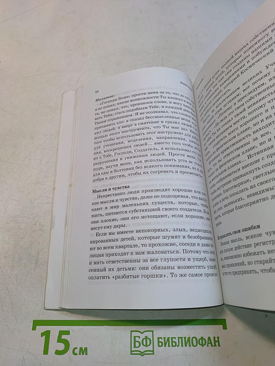 Новая Земля. Методы, упражнения, формулы, молитвы. Том 13