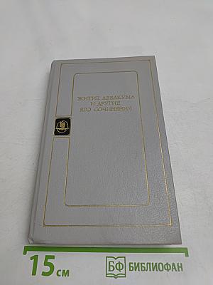 Житие Аввакума и другие его сочинения