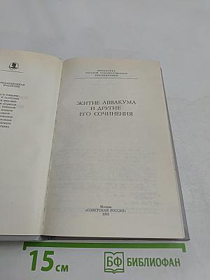 Житие Аввакума и другие его сочинения