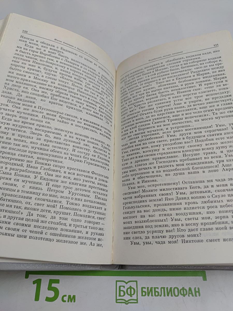 Житие Аввакума и другие его сочинения