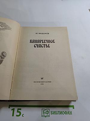 Канареечное счастье