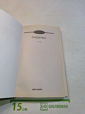 Гордячка