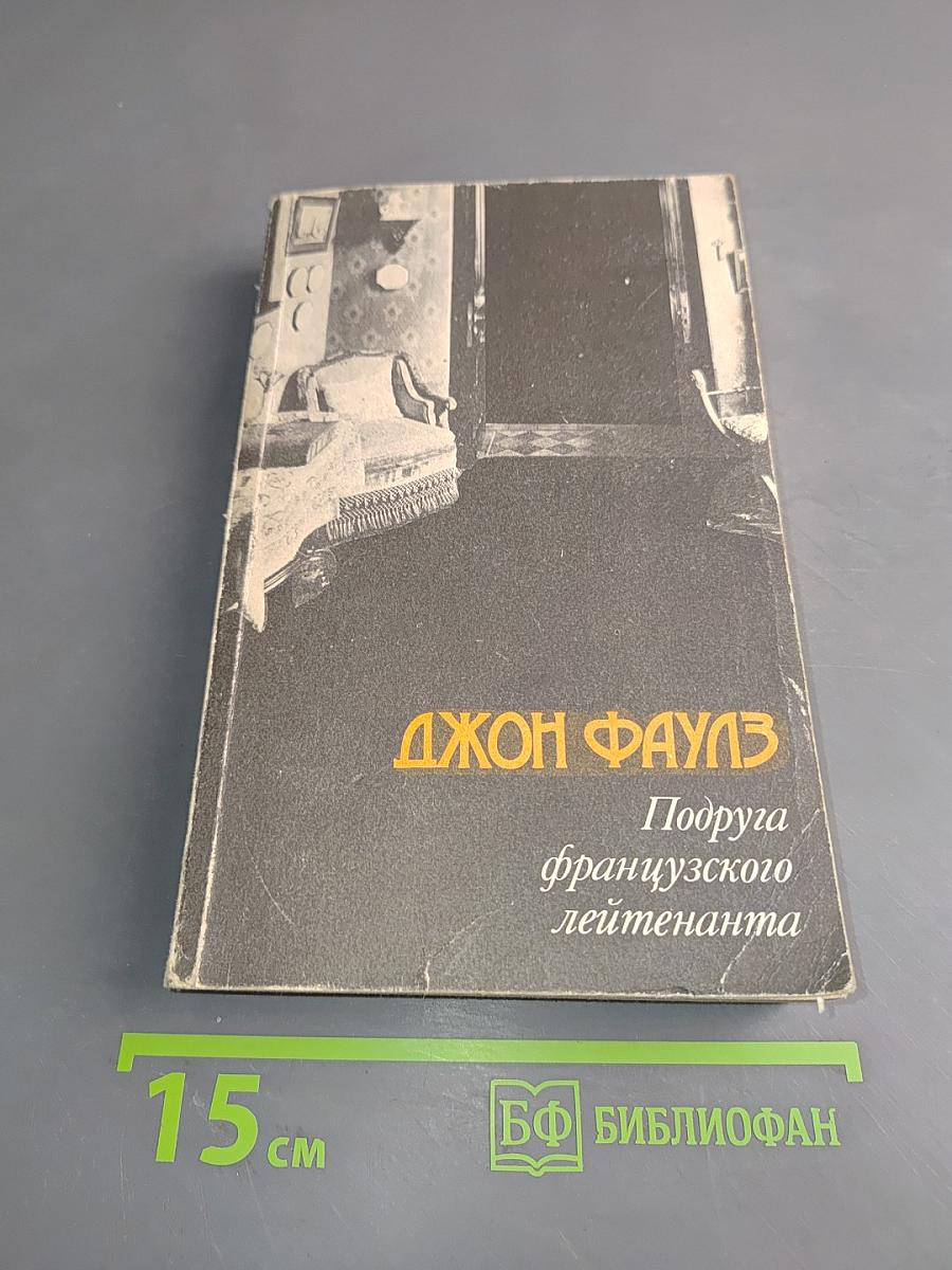 Подруга французского лейтенанта