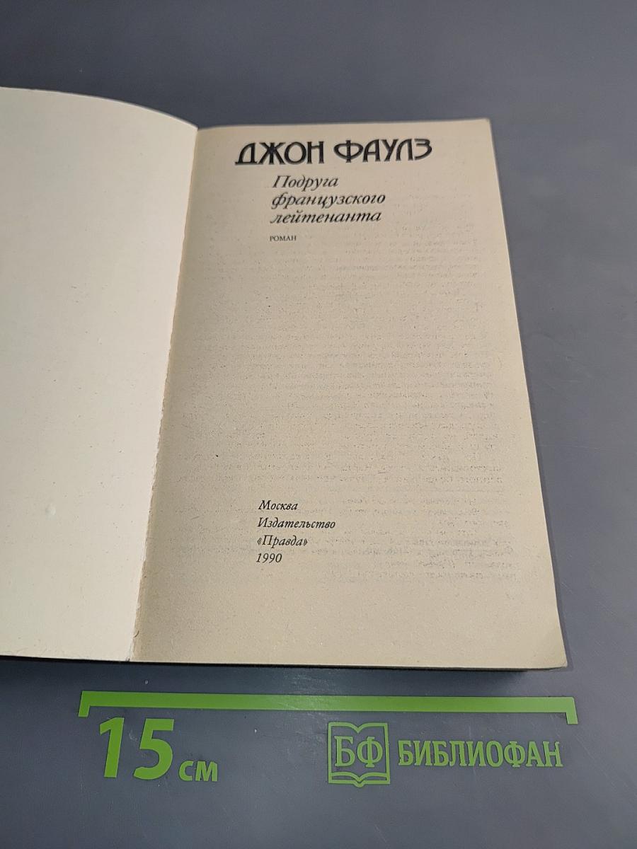 Подруга французского лейтенанта