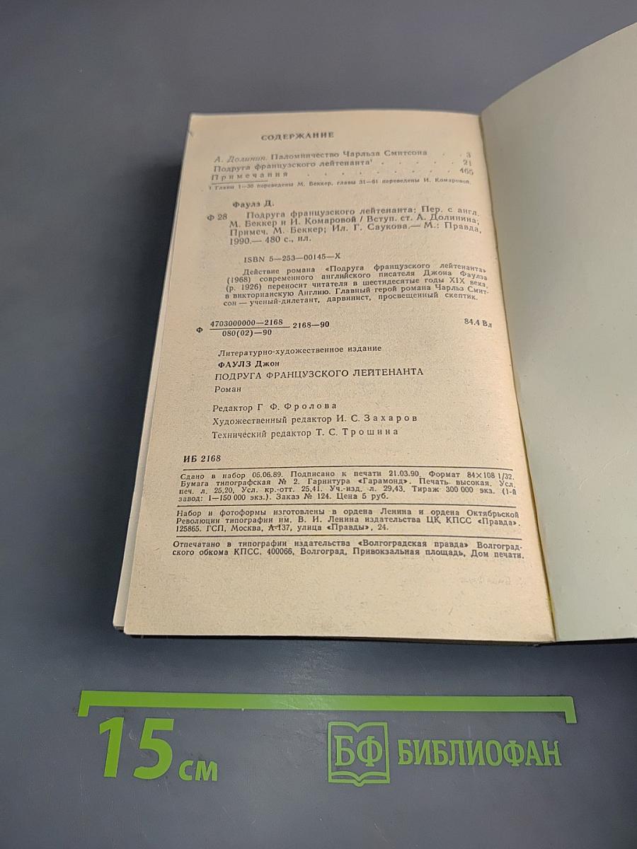 Подруга французского лейтенанта