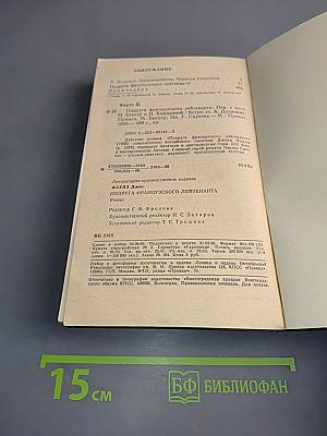 Подруга французского лейтенанта