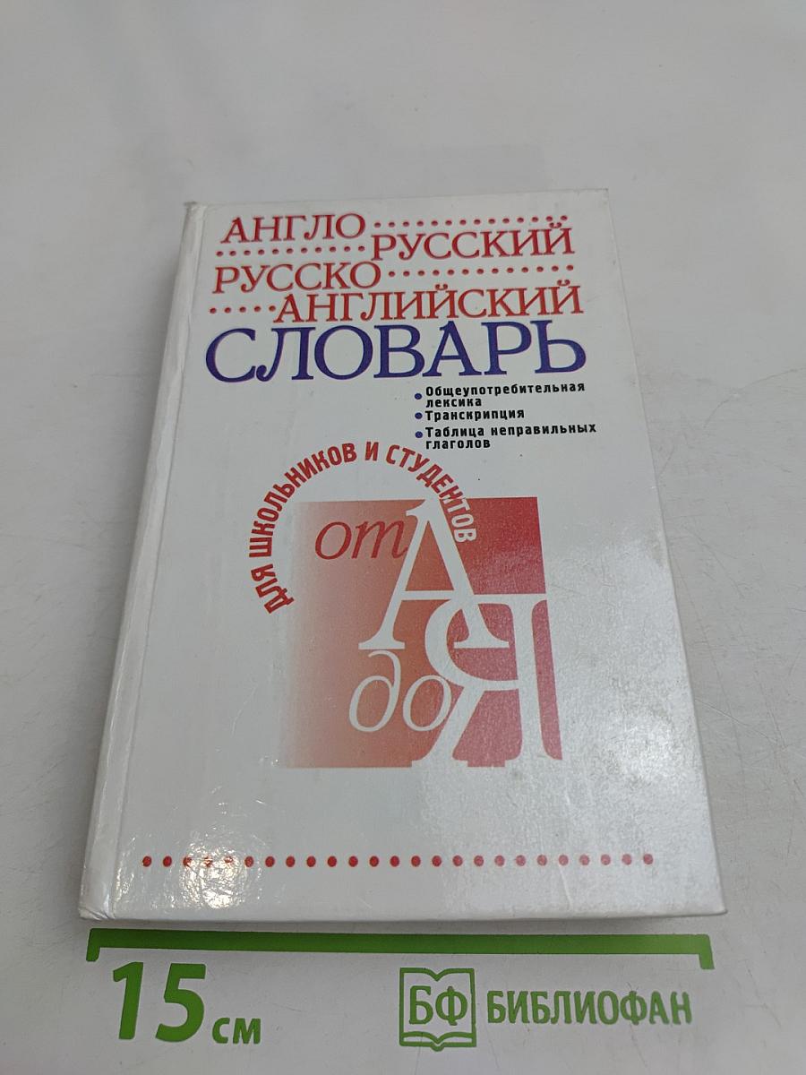 Англо-русский, русско-английский словарь для школьников и студентов