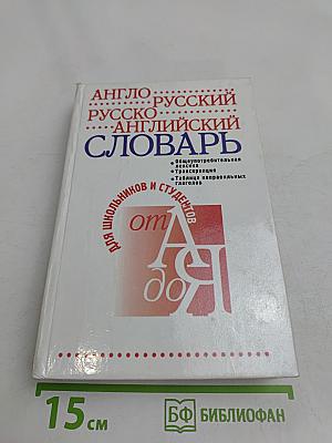 Англо-русский, русско-английский словарь для школьников и студентов