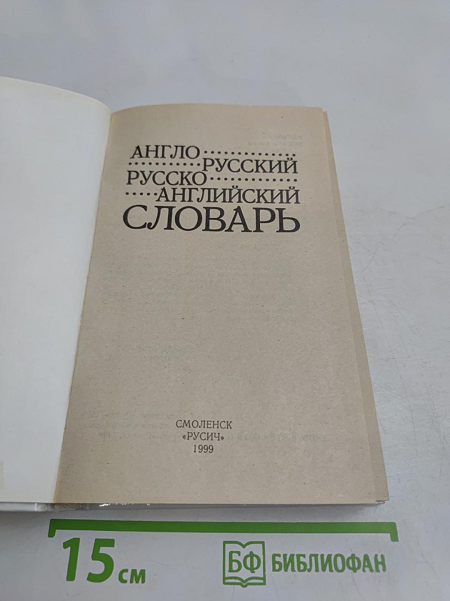Англо-русский, русско-английский словарь для школьников и студентов