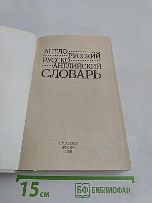 Англо-русский, русско-английский словарь для школьников и студентов