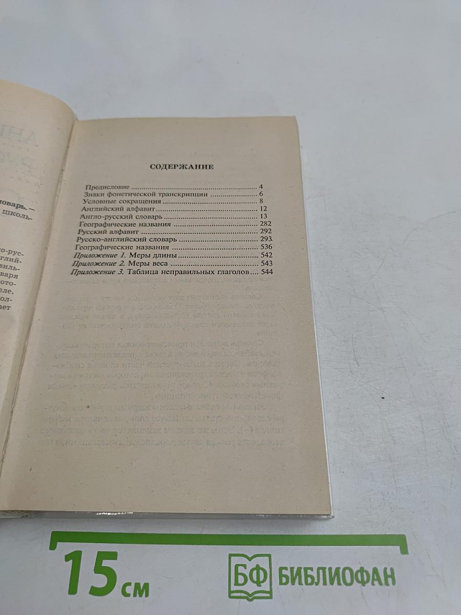Англо-русский, русско-английский словарь для школьников и студентов