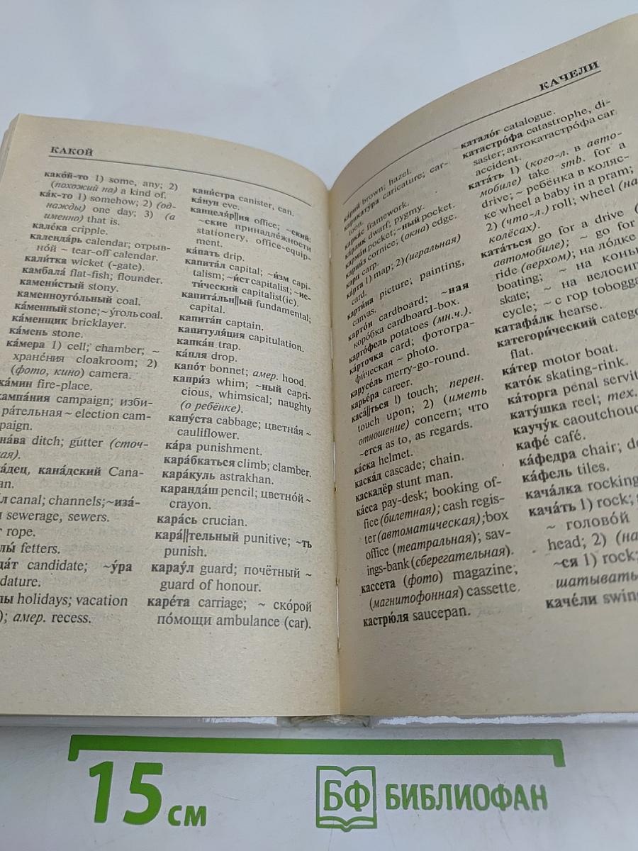 Англо-русский, русско-английский словарь для школьников и студентов