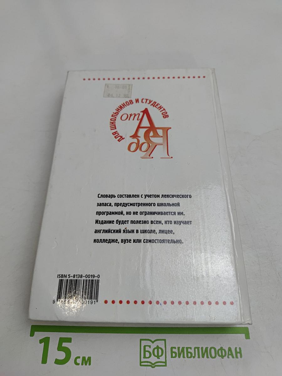 Англо-русский, русско-английский словарь для школьников и студентов