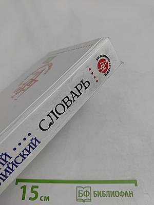 Англо-русский, русско-английский словарь для школьников и студентов