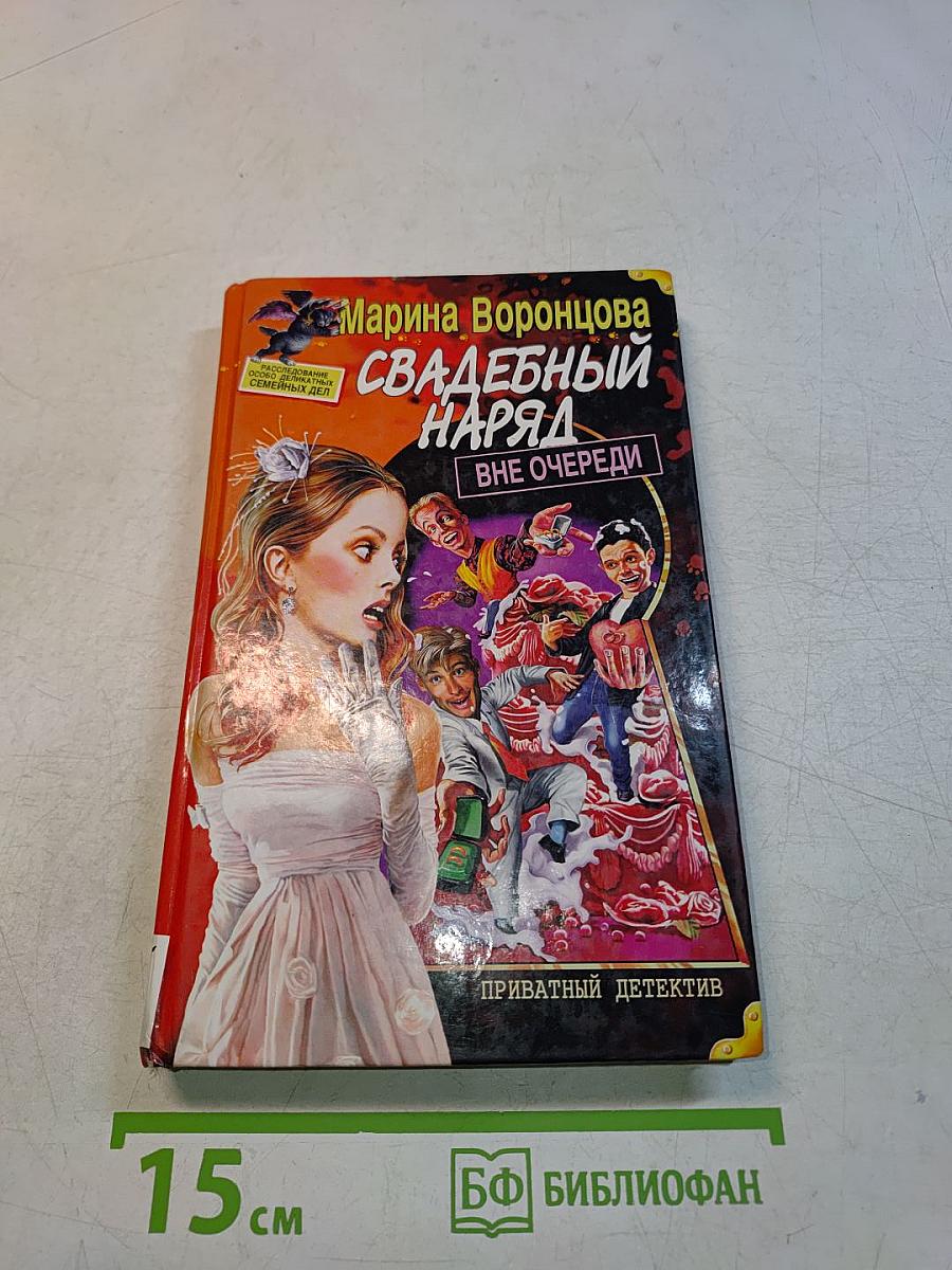 Свадебный наряд вне очереди