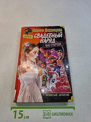 Свадебный наряд вне очереди
