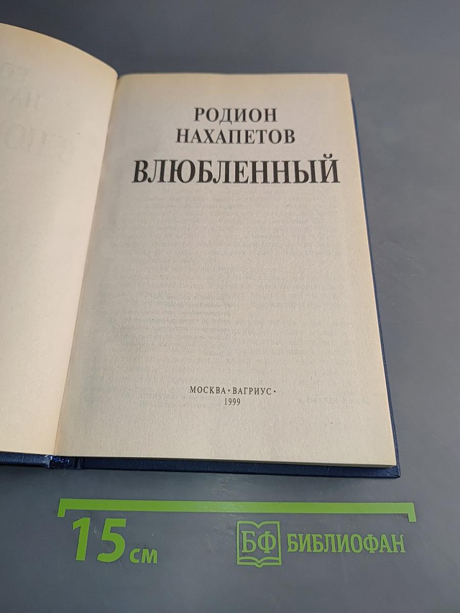 Влюбленный