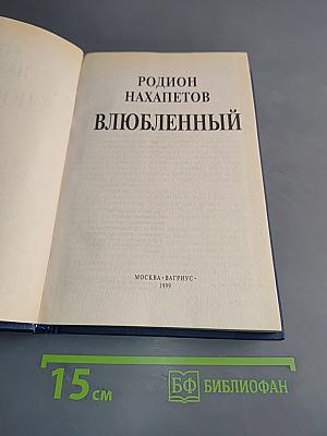 Влюбленный
