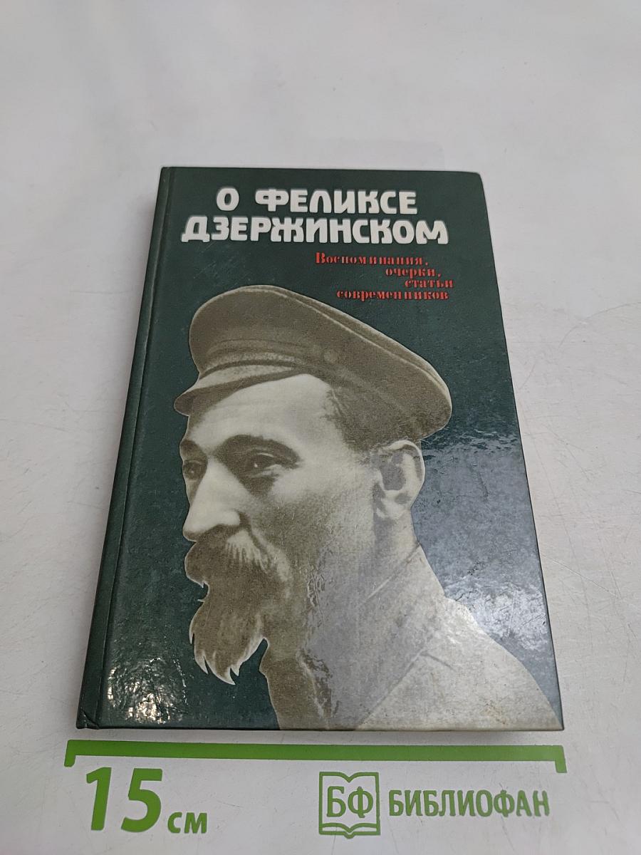 О Феликсе Дзержинском