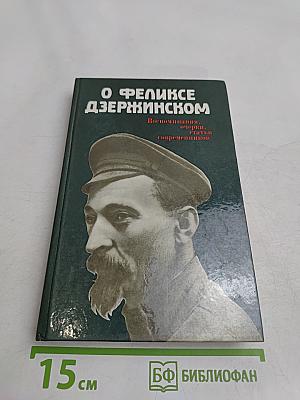 О Феликсе Дзержинском