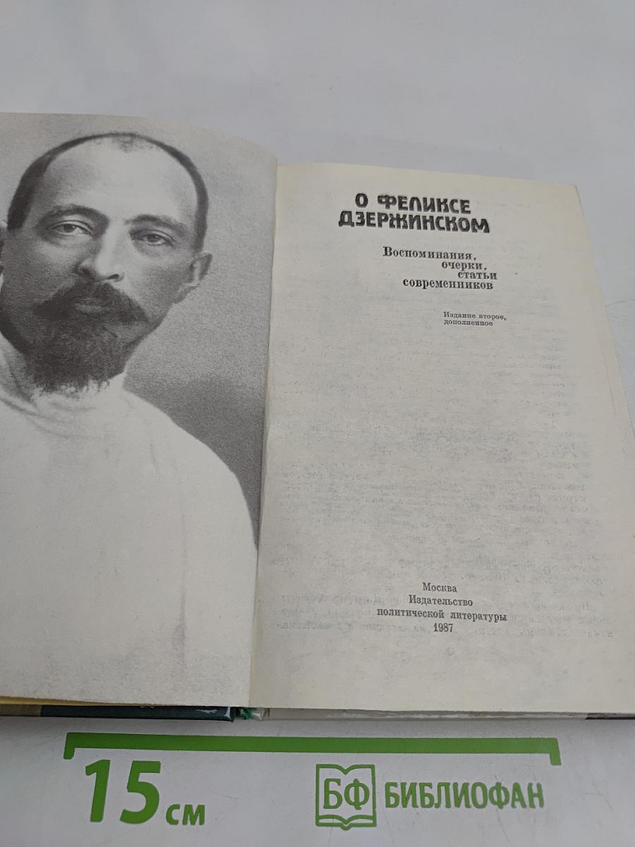 О Феликсе Дзержинском