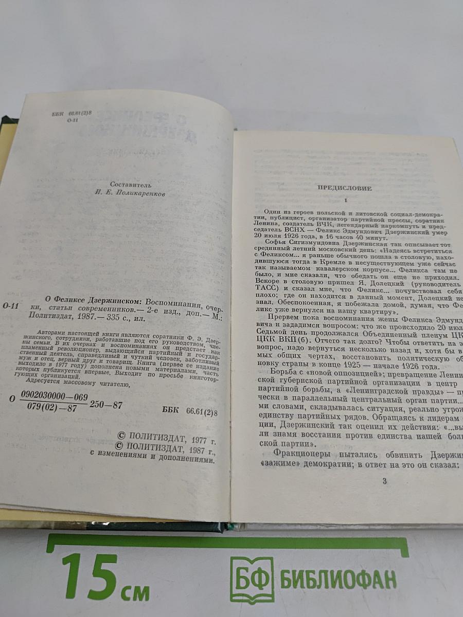 О Феликсе Дзержинском