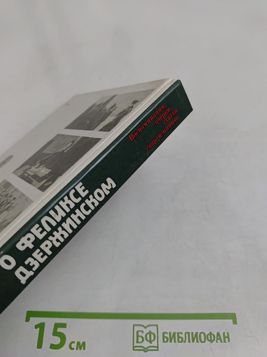 О Феликсе Дзержинском
