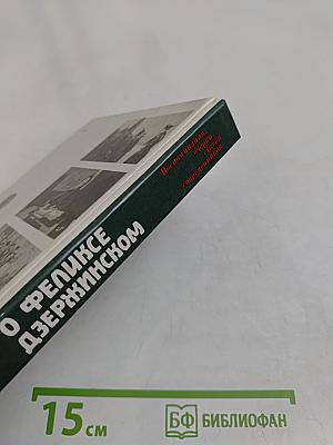 О Феликсе Дзержинском