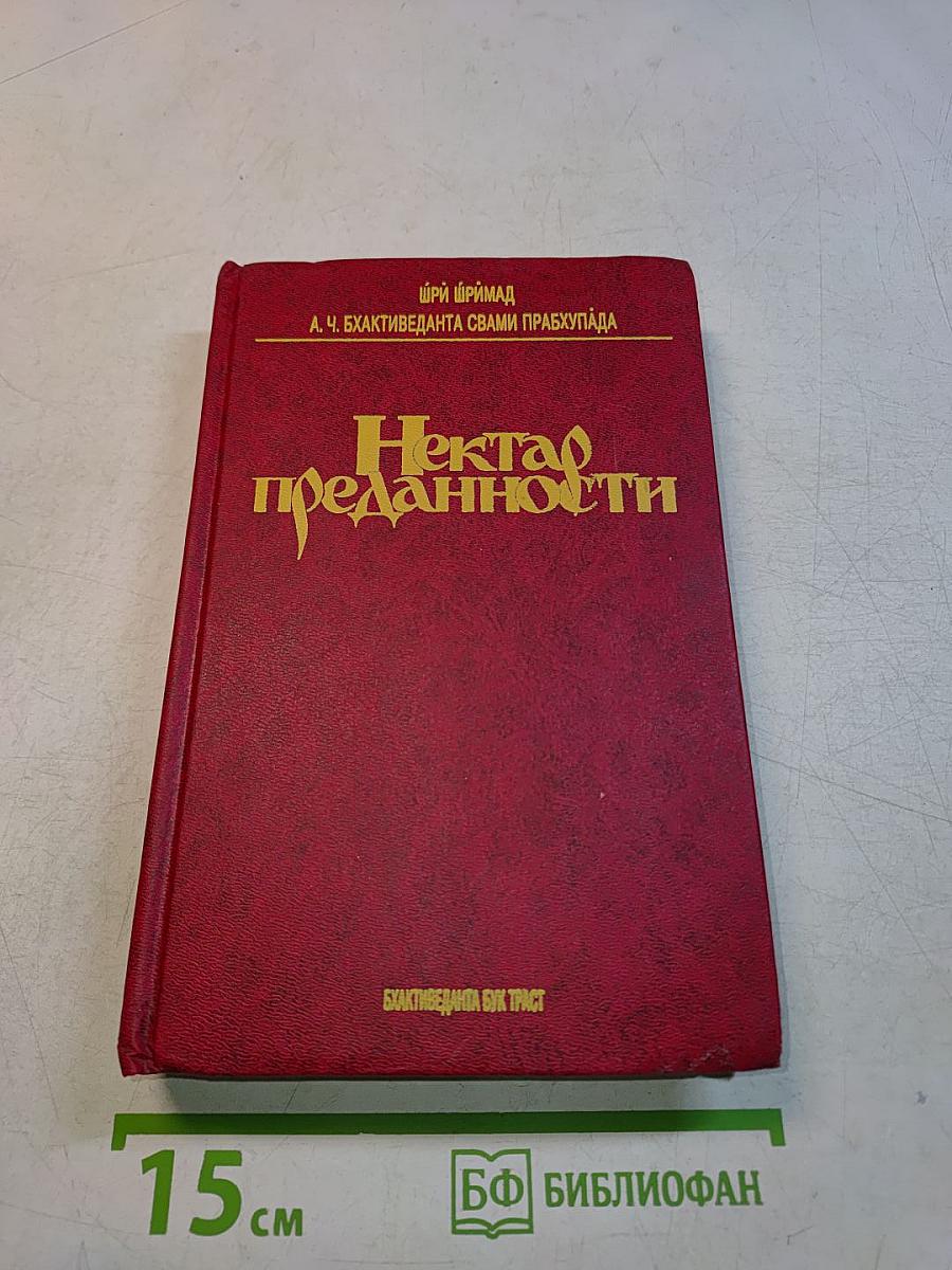 Нектар преданности