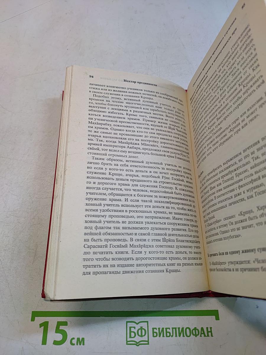 Нектар преданности