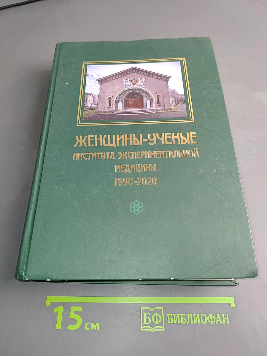 Женщины-ученые Института экспериментальной медицины 1890-2020