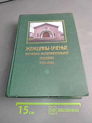 Женщины-ученые Института экспериментальной медицины 1890-2020