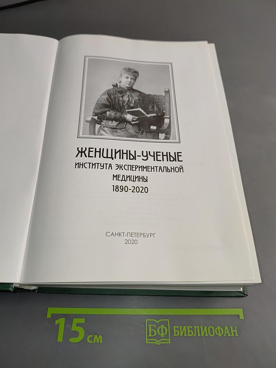 Женщины-ученые Института экспериментальной медицины 1890-2020