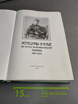 Женщины-ученые Института экспериментальной медицины 1890-2020