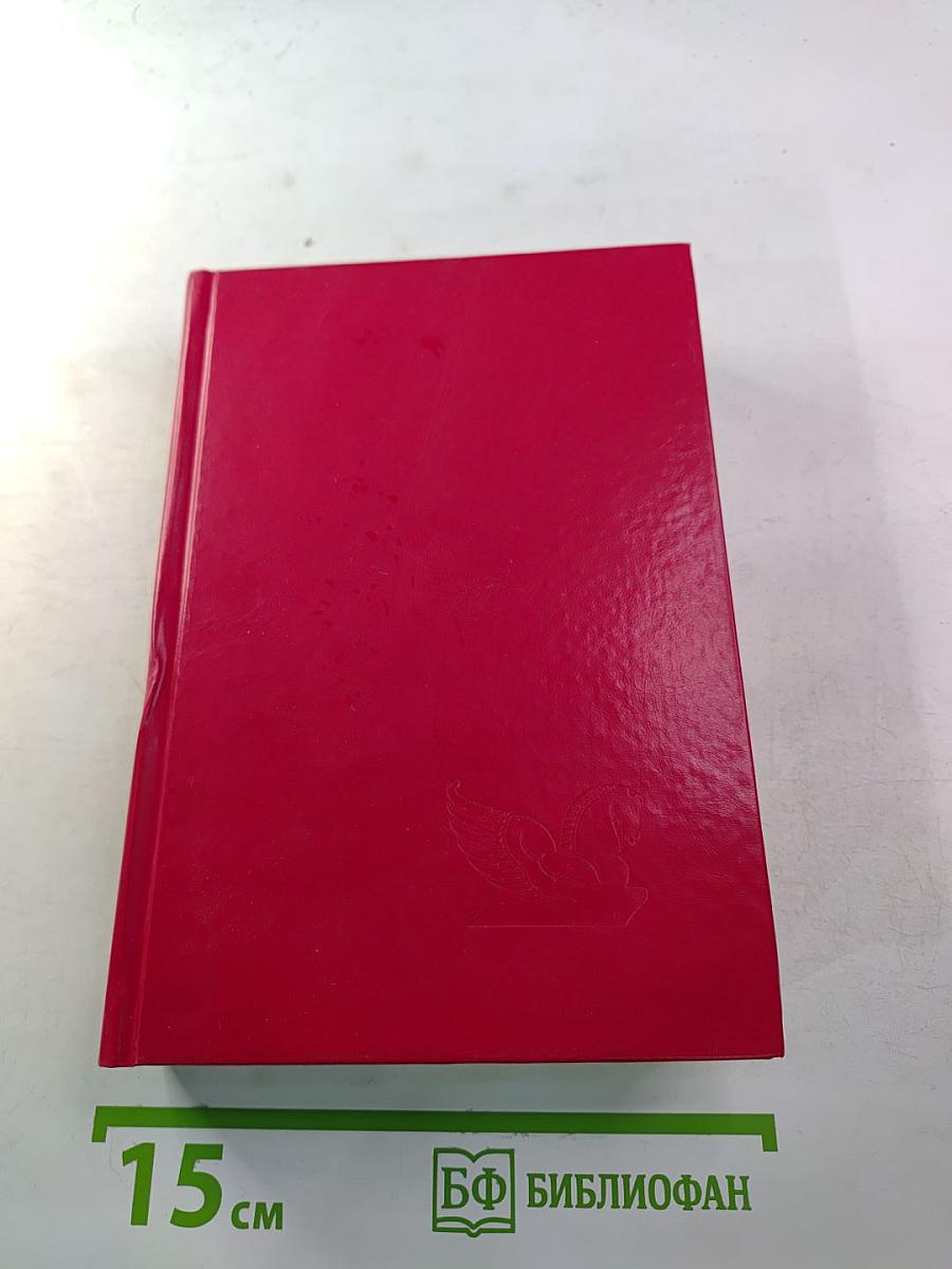 Избранные романы