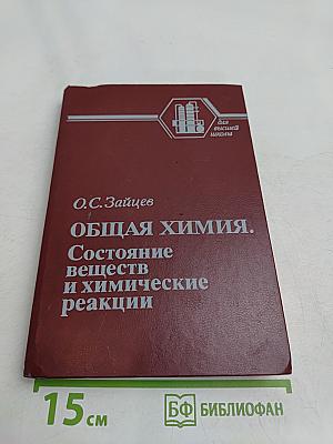 Общая химия. Состояние веществ и химические реакции