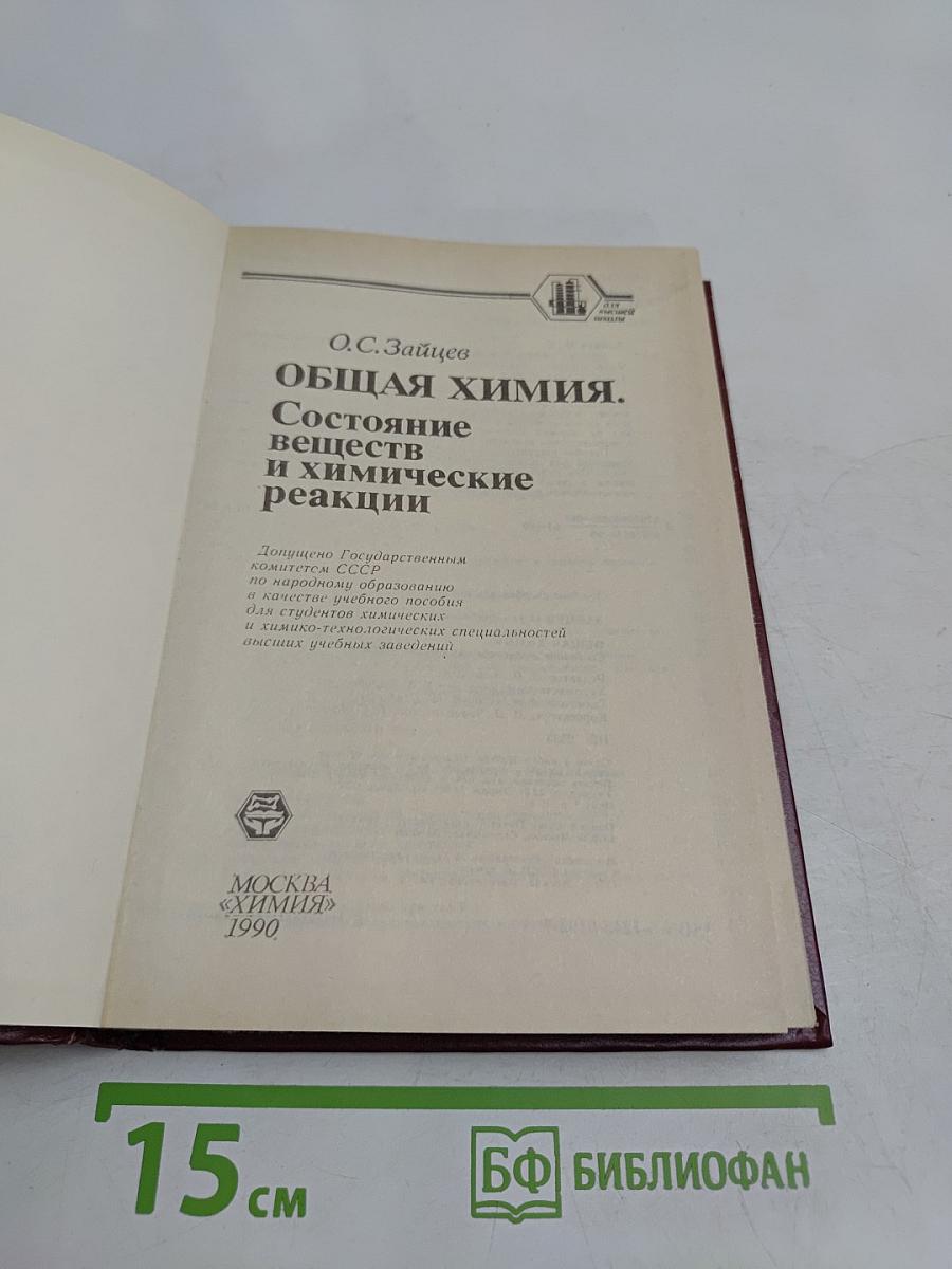 Общая химия. Состояние веществ и химические реакции