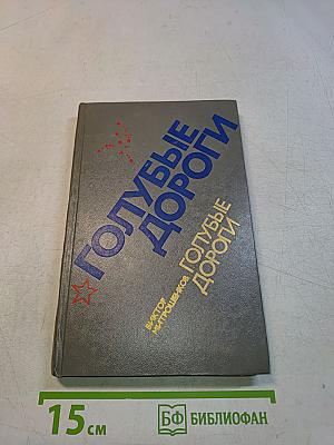 Голубые дороги
