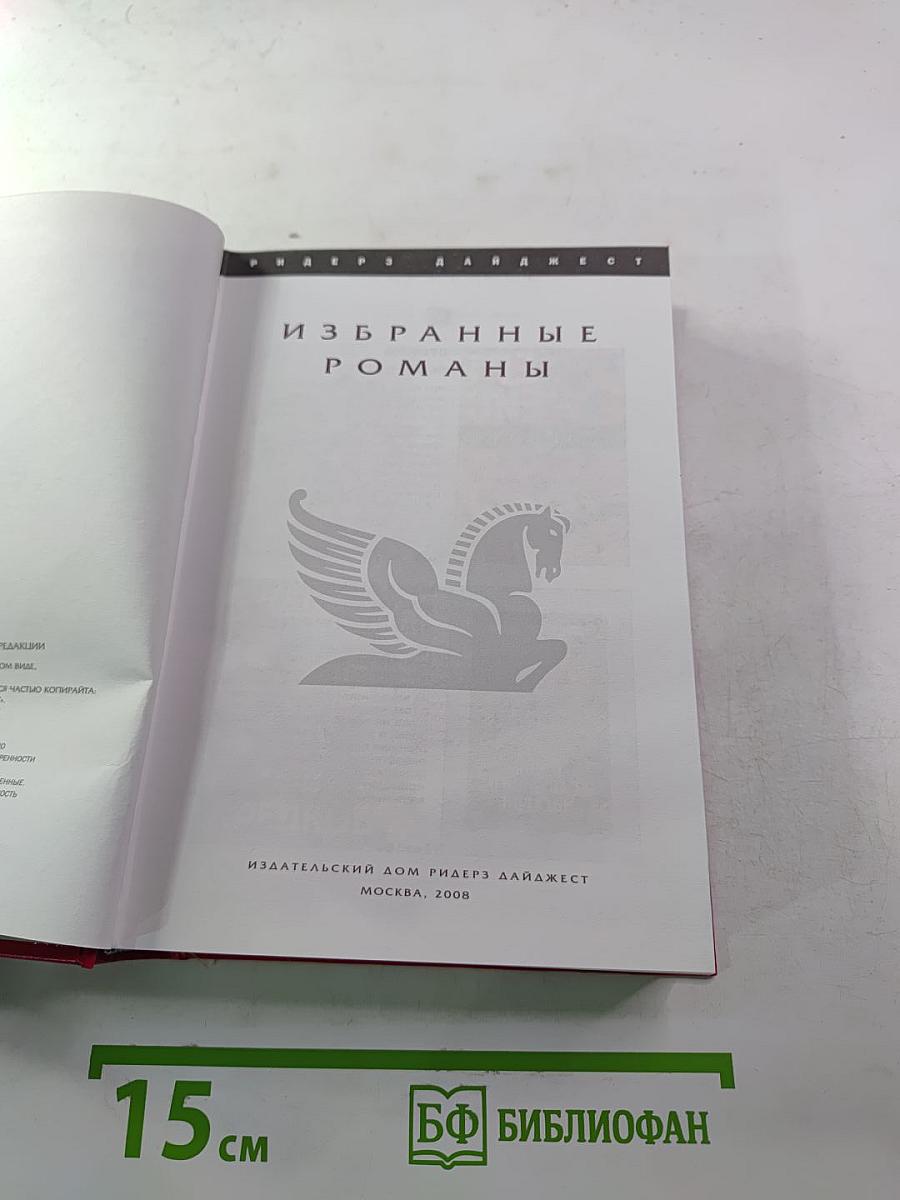 Избранные романы