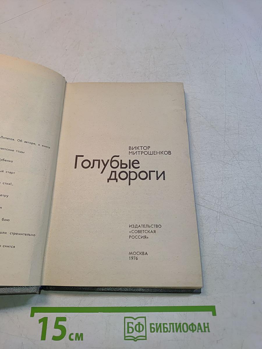 Голубые дороги