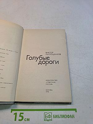 Голубые дороги