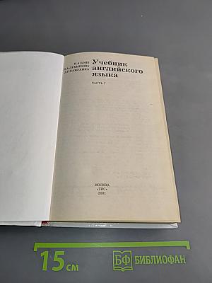 Учебник английского языка. Часть 2