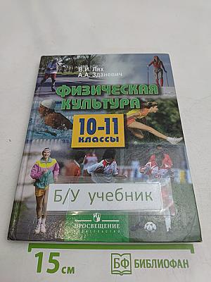 Физическая культура. 10-11 классы