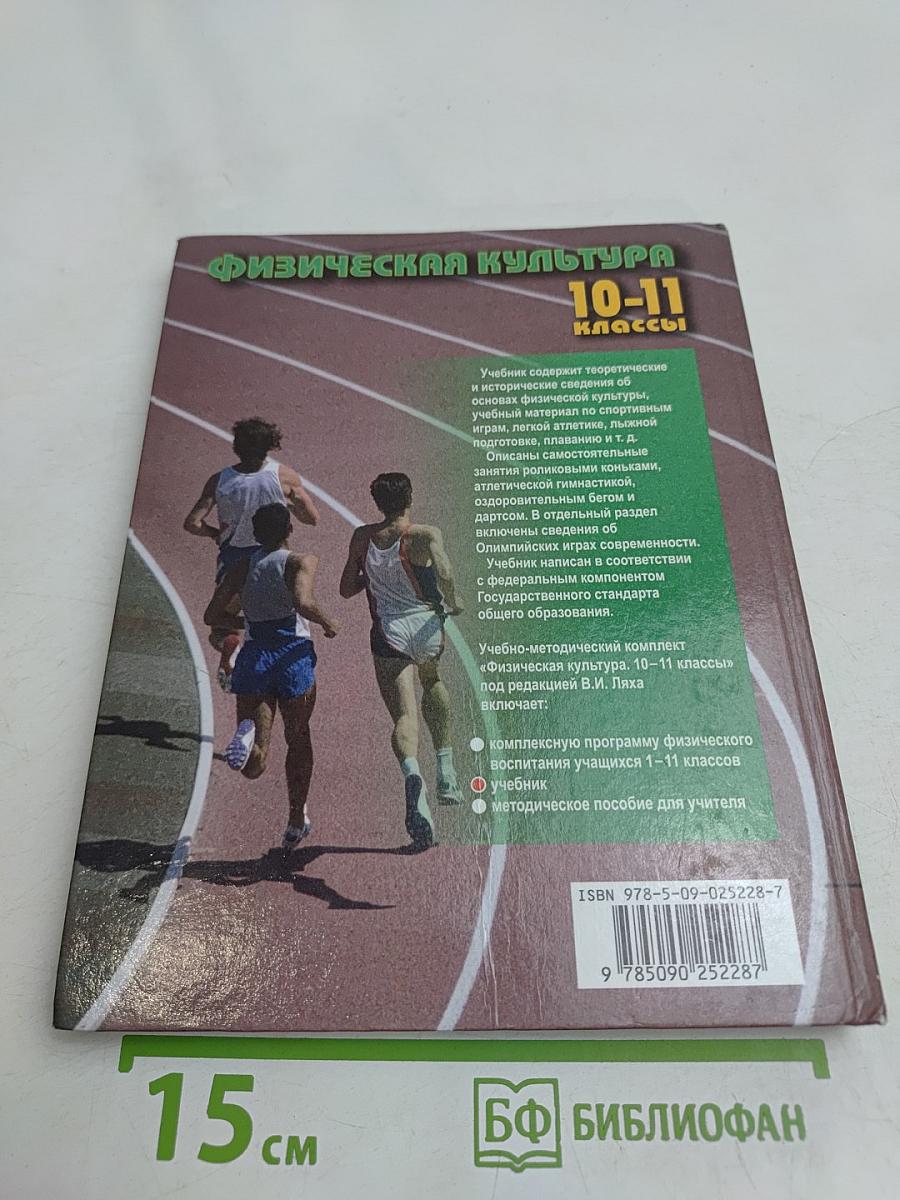 Физическая культура. 10-11 классы