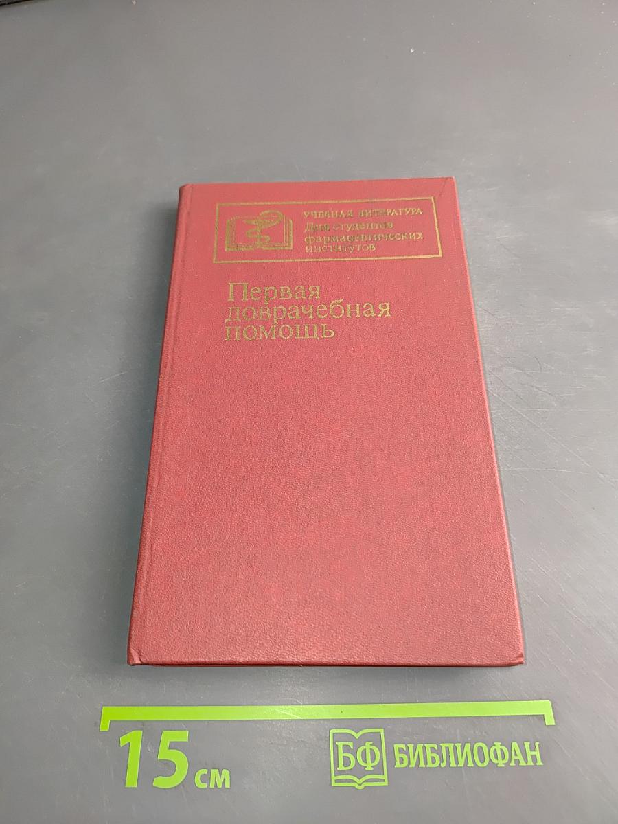 Первая доврачебная помощь