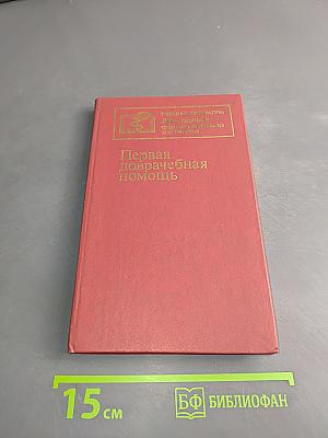 Первая доврачебная помощь
