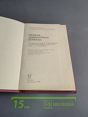 Первая доврачебная помощь